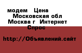 Yota Jingle4G модем › Цена ­ 1.000. - Московская обл., Москва г. Интернет » Спрос   